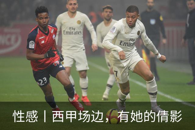性感丨西甲场边，有她的倩影