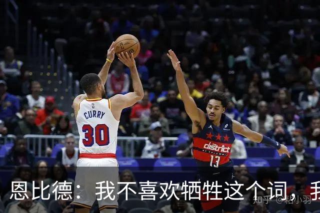 恩比德：我不喜欢牺牲这个词，我们就是互相信任