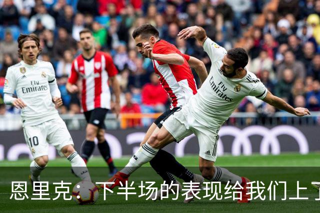 恩里克：下半场的表现给我们上了一课，当时我们甚至可能输掉比赛