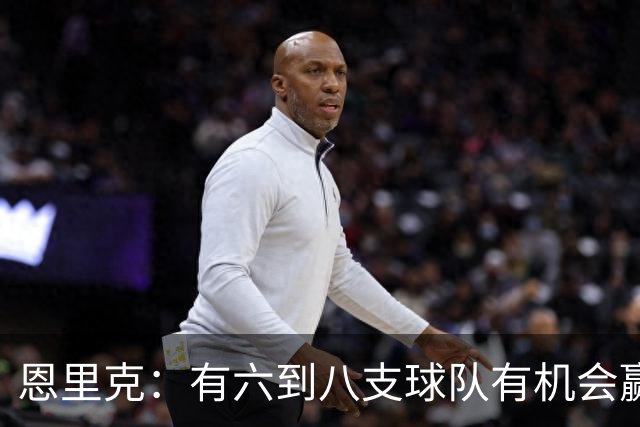 恩里克：有六到八支球队有机会赢得欧冠，巴黎并不是头号热门