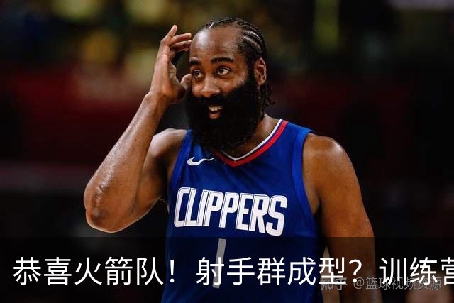 恭喜火箭队！射手群成型？训练营5人三分命中率超6成，范乔丹领跑