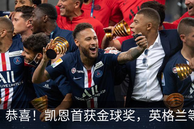 恭喜！凯恩首获金球奖，英格兰等待25年 德甲等待30年 拜仁等待45年