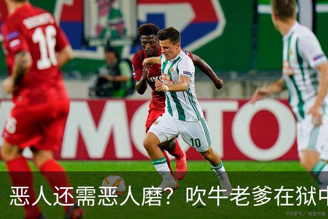 恶人还需恶人磨？"吹牛老爹"在狱中生活太奢华，遭南美大毒枭揍到医院急诊？！