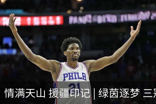 情满天山 援疆印记 | 绿茵逐梦 三冠加冕！巩留“蝶城少年”闪耀2026超级菁英杯武汉站