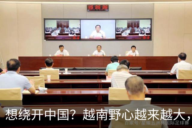想绕开中国？越南野心越来越大，黎明兴放话：这场硬仗必须赢