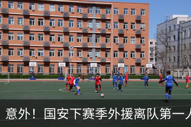 意外！国安下赛季外援离队第一人预测，球迷都觉得他该卷铺盖走人