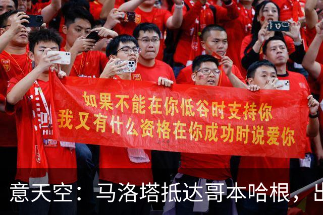 意天空：马洛塔抵达哥本哈根，出席欧洲俱乐部大会