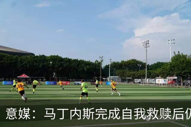 意媒：马丁内斯完成自我救赎后仍是主力，普罗韦德尔施压