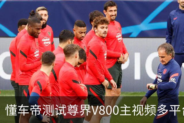 懂车帝测试尊界V800主视频多平台不可见，尊界官方说明仍可正常查看