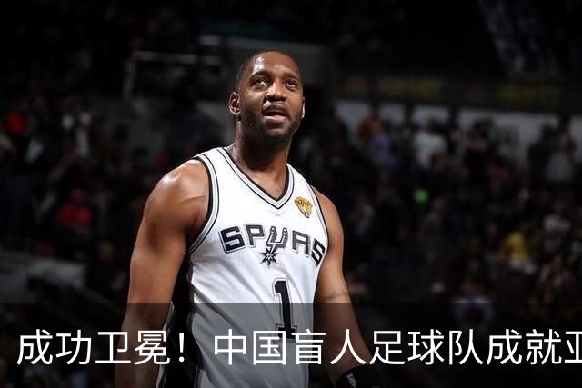 成功卫冕！中国盲人足球队成就亚残运会“三冠王”