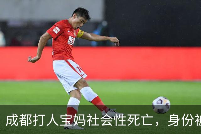 成都打人宝妈社会性死亡，身份被扒，离婚独自带娃，无知害惨孩子