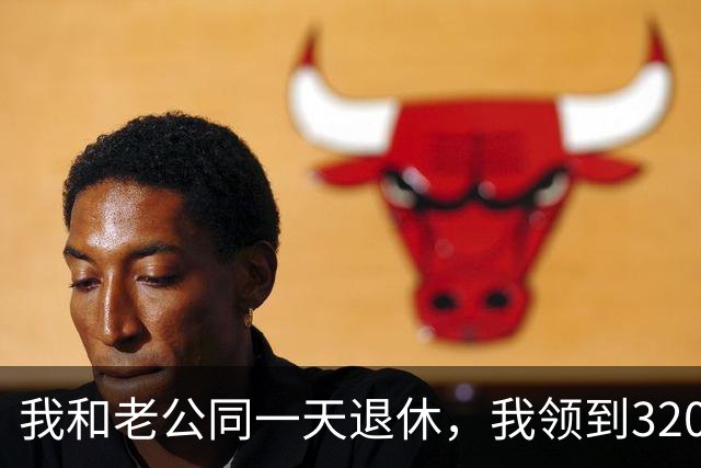 我和老公同一天退休，我领到3200的退休金他却一分没有