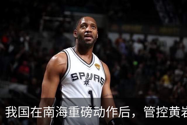我国在南海重磅动作后，管控黄岩岛重大突破，我专家一针见血