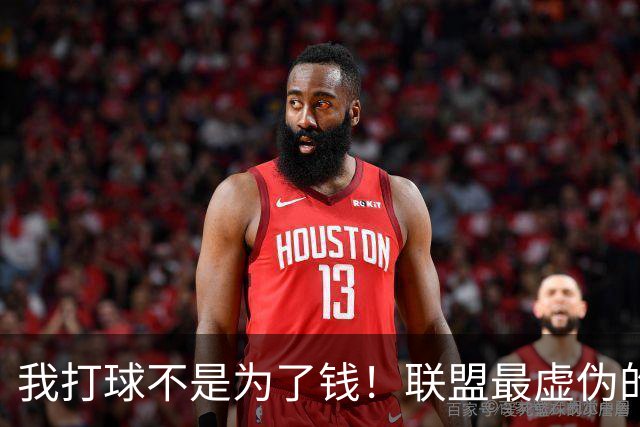 我打球不是为了钱！联盟最虚伪的超巨，签下大合同后至今未出战