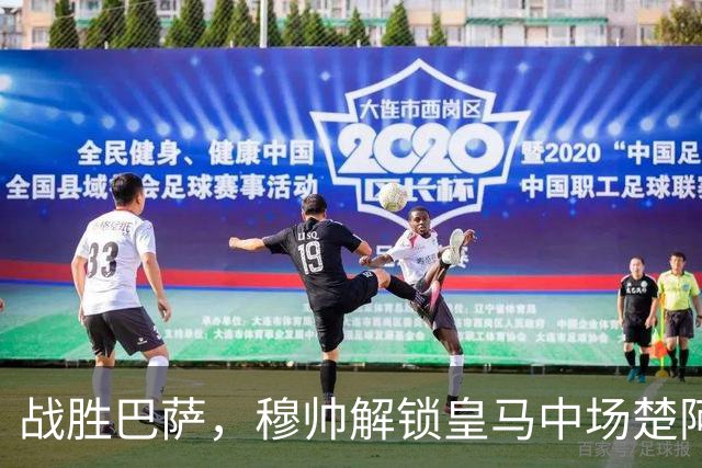 战胜巴萨，穆帅解锁皇马中场楚阿梅尼使用说明书：给他一个组织者，他就是铁闸