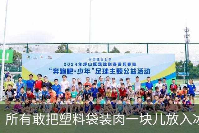 所有敢把塑料袋装肉一块儿放入冰箱的，都是不要命的狠人