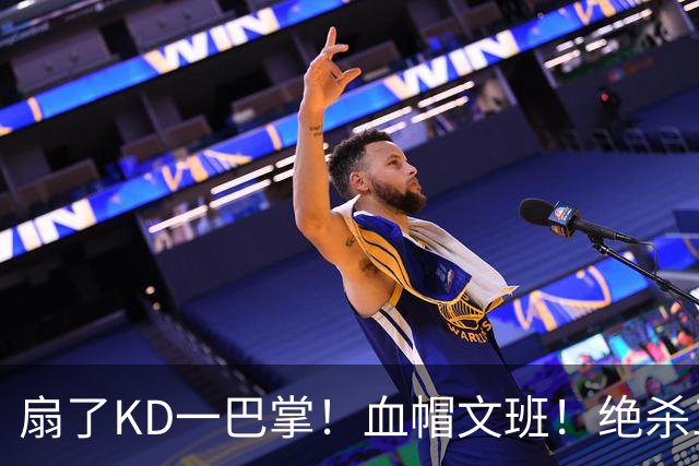 扇了KD一巴掌！血帽文班！绝杀三分就这么没了？