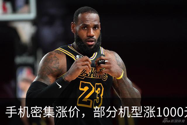 手机密集涨价，部分机型涨1000元