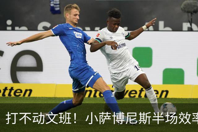 打不动文班！小萨博尼斯半场效率不佳 6中1得5分5板1助