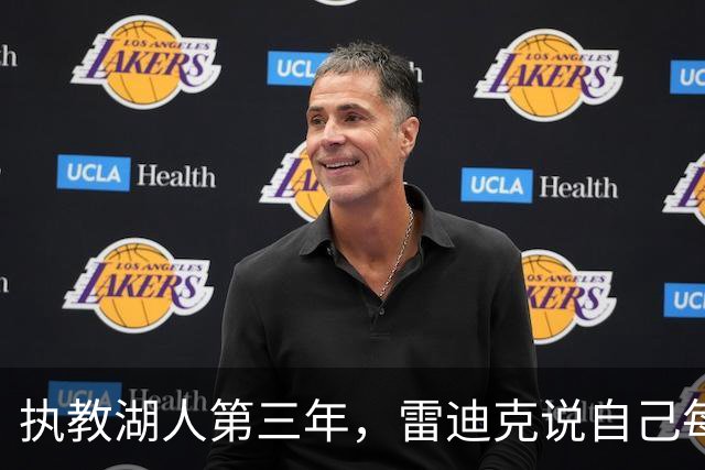 执教湖人第三年，雷迪克说自己每天都在“想自己怎么想”