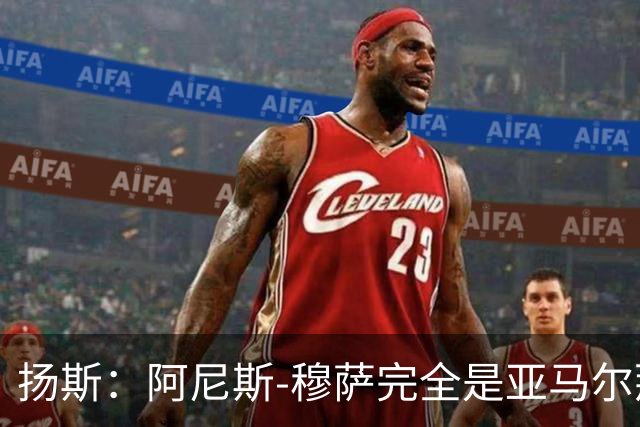 扬斯：阿尼斯-穆萨完全是亚马尔那个级别的球员