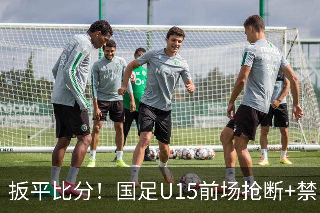 扳平比分！国足U15前场抢断+禁区外轰世界波 中国队1-1扳平土耳其