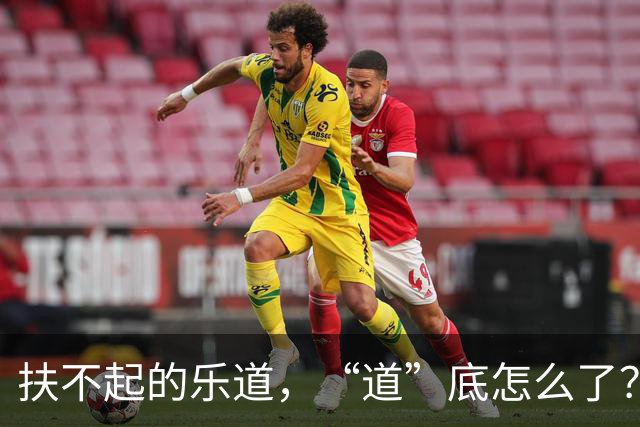 扶不起的乐道，“道”底怎么了？