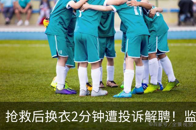 抢救后换衣2分钟遭投诉解聘！监控证清白，医院仍开人：今天是她，明天是谁？