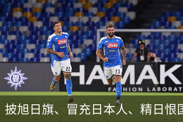 披旭日旗、冒充日本人、精日恨国，他不配生在南京，如今自食恶果