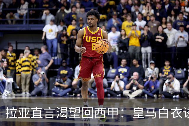 拉亚直言渴望回西甲：皇马白衣诱惑下的门将归宿
