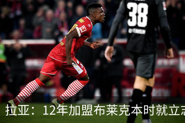 拉亚：12年加盟布莱克本时就立志踢英超，九年后我才迎来首秀