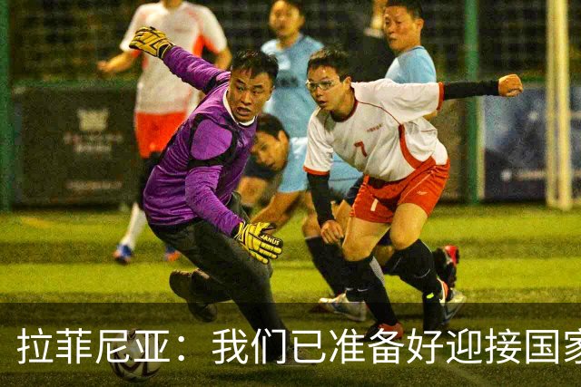 拉菲尼亚：我们已准备好迎接国家德比，这是足坛最顶级的对决
