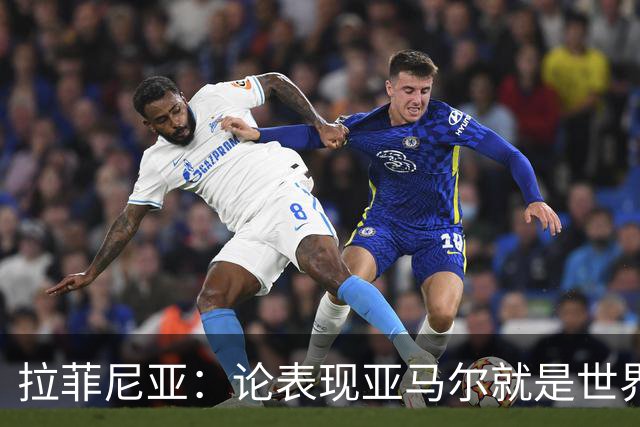 拉菲尼亚：论表现亚马尔就是世界最佳，可能领先第二名一大截