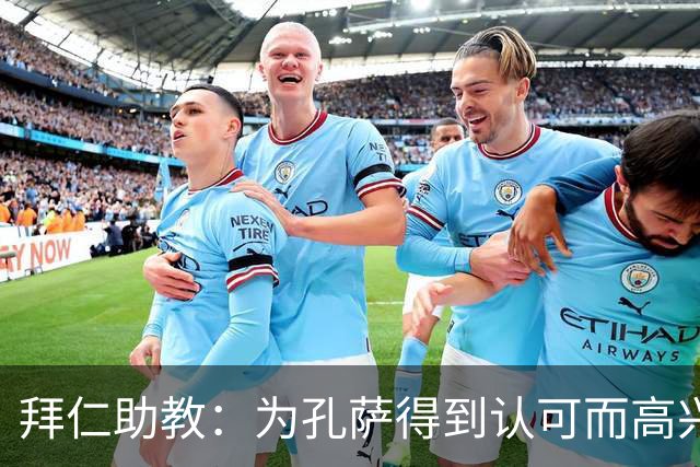 拜仁助教：为孔萨得到认可而高兴；会有人能顶上奥利塞的位置