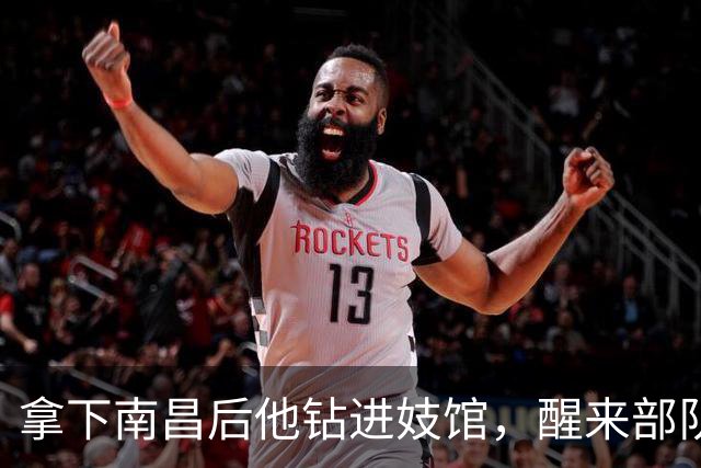 拿下南昌后他钻进妓馆，醒来部队没了！蒋介石气得摔碗，却保他命