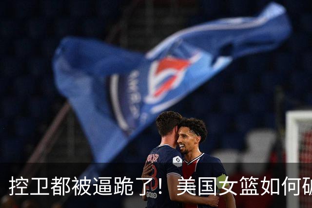 控卫都被逼跪了！美国女篮如何破解紧逼？斯图尔特成夺冠法宝！
