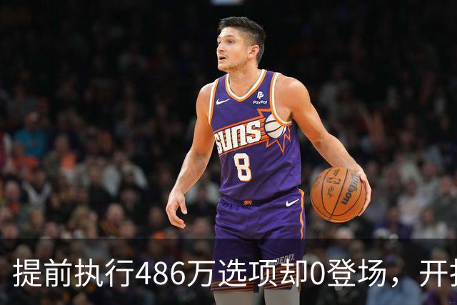 提前执行486万选项却0登场，开拓者对杨瀚森是什么打算？