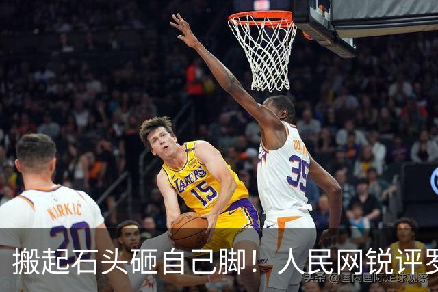 搬起石头砸自己脚！人民网锐评罗永浩“难吃”事件，没步西贝后尘