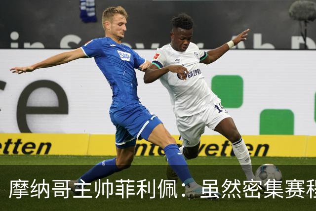 摩纳哥主帅菲利佩：虽然密集赛程，但仍不会大幅轮换