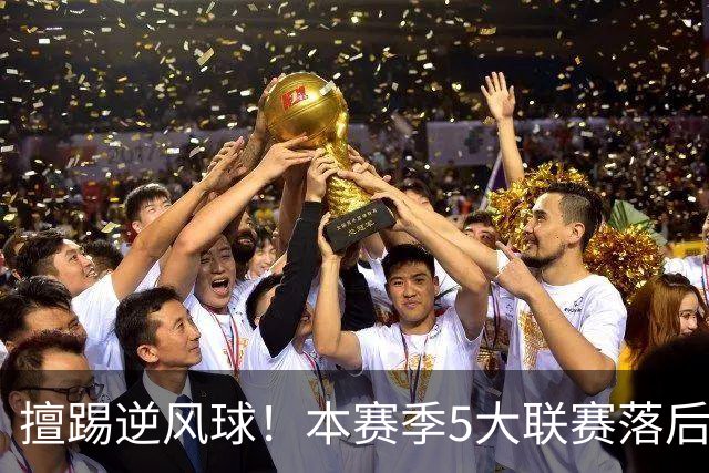 擅踢逆风球！本赛季5大联赛落后情况下抢分榜：国米13分高居榜首
