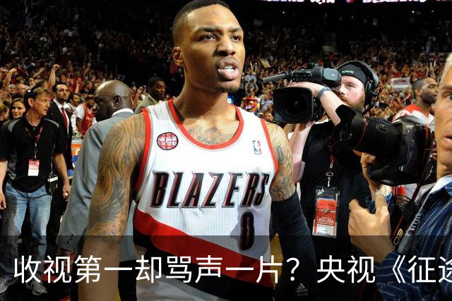 收视第一却骂声一片？央视《征途》到底怎么了？