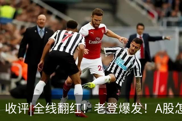 收评|全线翻红！老登爆发！A股怎么了？