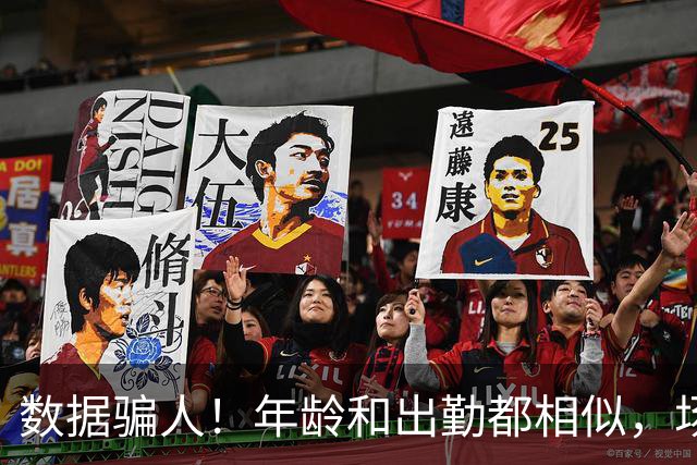 数据骗人！年龄和出勤都相似，场均17+5+7被裁，场均20+5+3拿2亿