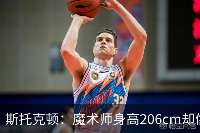 斯托克顿：魔术师身高206cm却像小个子一样控球 传球视野太出色