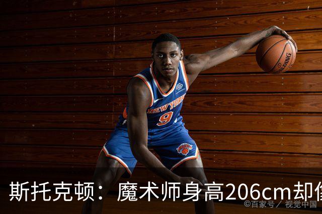 斯托克顿：魔术师身高206cm却像小个子一样控球 传球视野太出色