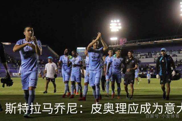 斯特拉马乔尼：皮奥理应成为意大利队固定一员