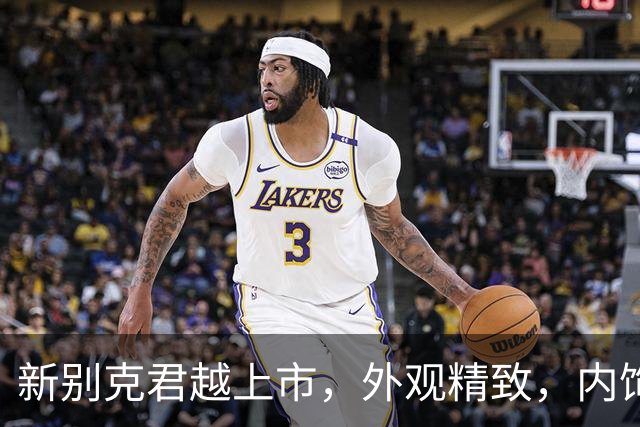 新别克君越上市，外观精致，内饰科技，舒适性越级