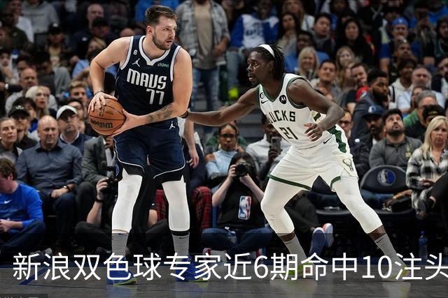 新浪双色球专家近6期命中10注头奖！总揽8072万