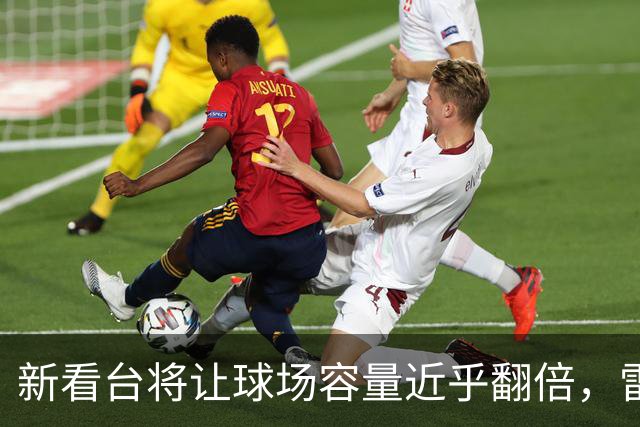 新看台将让球场容量近乎翻倍，雷克瑟姆借英超体验冲进大时代