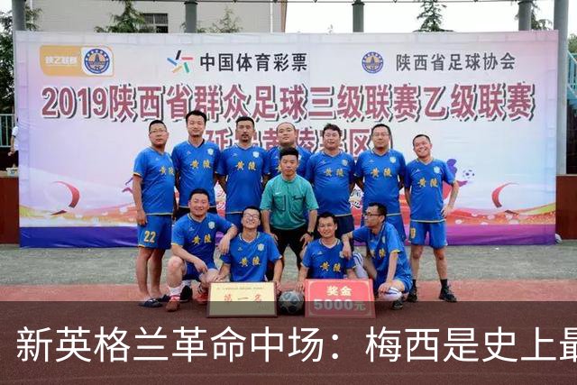 新英格兰革命中场：梅西是史上最佳，纵观赛季金球奖我可能选凯恩